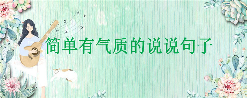 20句简短而有深度的句子推荐,简单有气质的说说