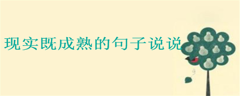 很现实的句子感情说说你发过没?成熟既现实的一段话