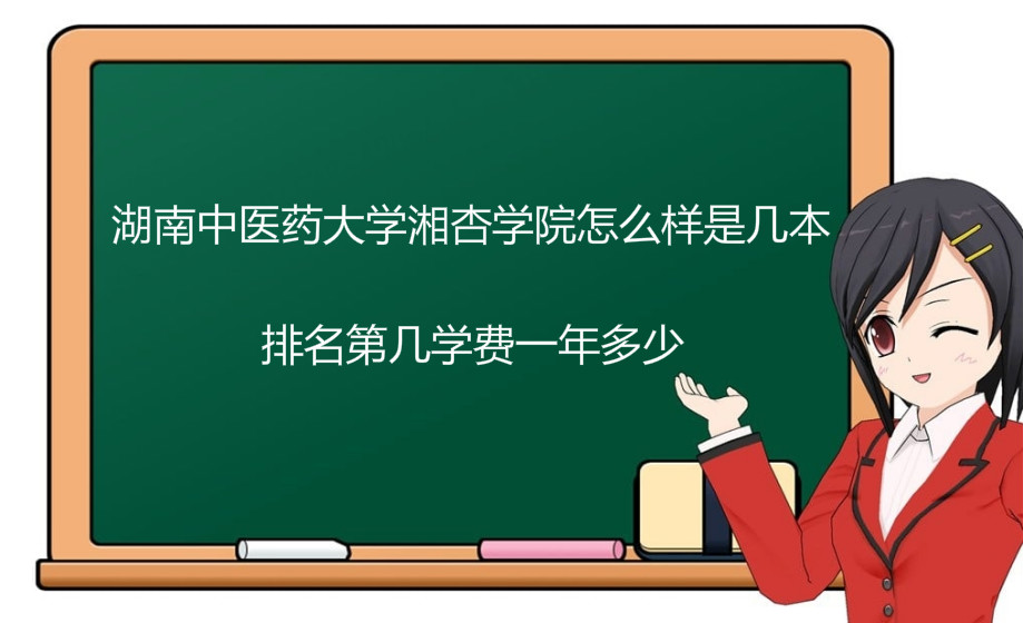 湖南中医药大学湘杏学院怎么样是几本?排名第几学费一年多少?