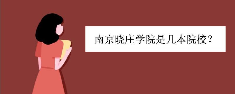 南京晓庄学院是几本院校好考吗?南京晓庄学院怎么样学费多少