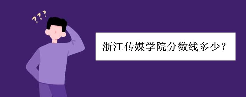 浙江传媒学院分数线多少学费高吗?浙江传媒学院怎么样排名如何