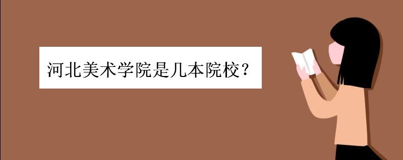 河北美术学院是几本院校难考吗?河北美术学院好不好认可度高吗