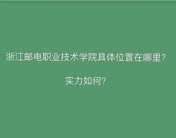 浙江邮电职业技术学院在哪怎么样?排名第几?特色专业有哪些?