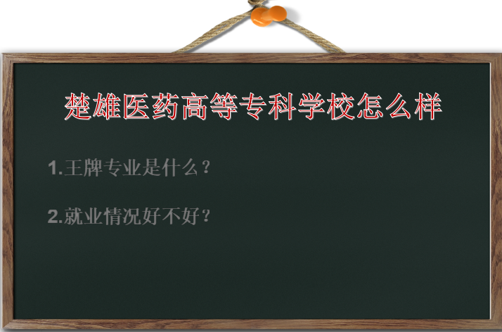 楚雄医药高等专科学校怎么样?王牌专业是什么?就业情况好吗