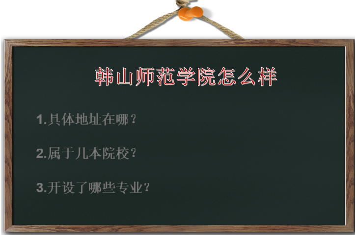 韩山师范学院怎么样地址在哪?属于几本?开设了哪些专业?