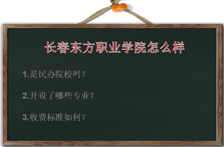 长春东方职业学院怎么样是民办的吗?有什么专_大学生救人