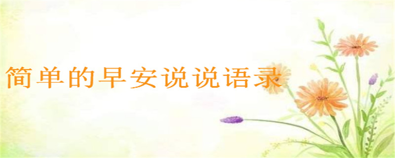 抖音点赞很高的早安语录大盘点,简单的早安说说总有一句适合你