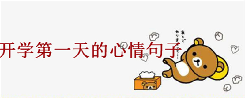 开学第一天的心情句子总有一句说中你,适合开学第一天发的朋友圈