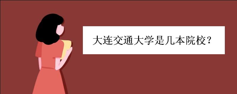 大连交通大学是几本是211吗？大连交通大学怎么样全国排名如何