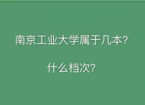 南京工业大学是几本什么档次?排名第几?2019年录取分数线多少?