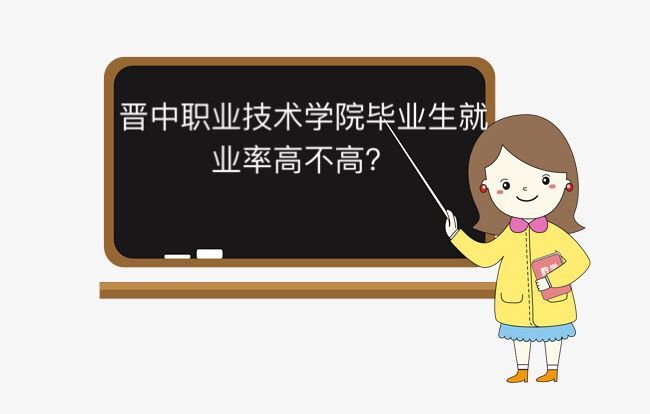 晋中职业技术学院实力如何有哪些专业?就业率高吗多少分能上?