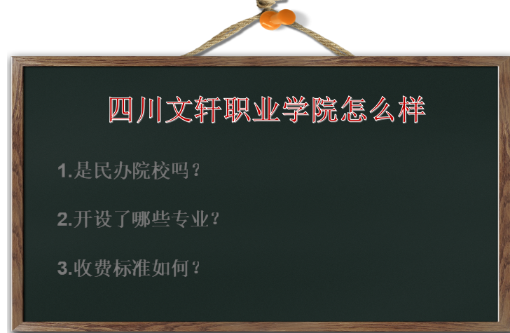 四川文轩职业学院怎么样是民办的吗?有什么专业?收费标准如何