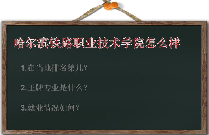 哈尔滨铁路职业技术学院怎么样排名第几?王牌专业及就业情况如何