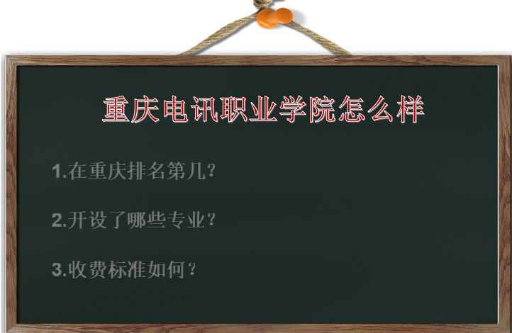 重庆电讯职业学院怎么样在重庆排名第几?有什么专业?收费标准如何