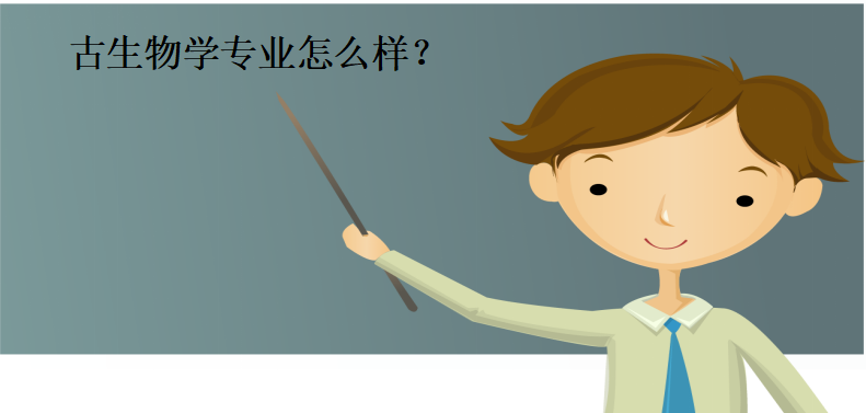 哪些院校开设了古生物学?古生物学怎么样?就业方向及前景如何?