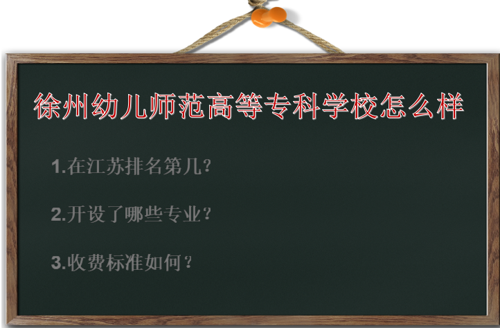 徐州幼儿师范高等专科学校怎么样排名第几?有哪些专业?收费标准