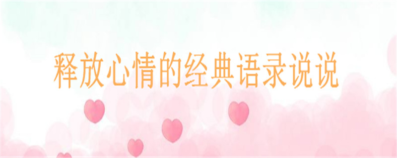 关于释放心情的经典语录短句推荐,释放出来好开心的说说