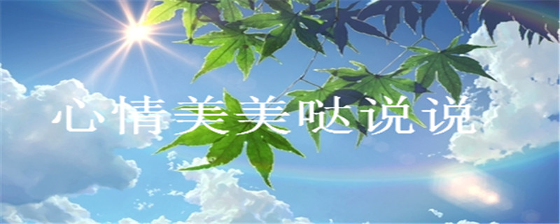 心情美美哒说说,表达今天心情好的句子