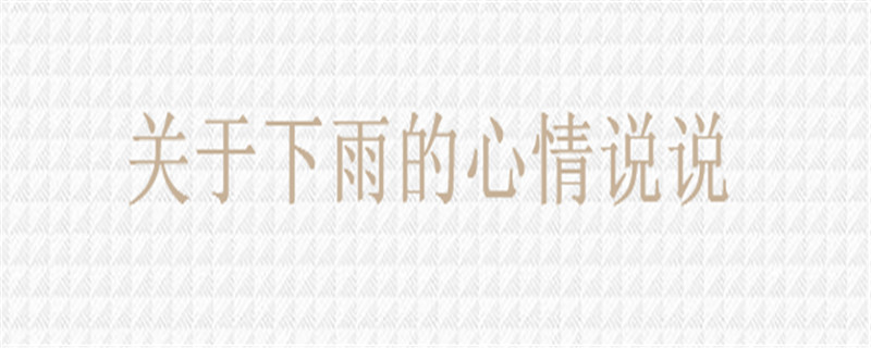 关于下雨的心情说说你发过没?适合下雨发朋友圈的心情短语