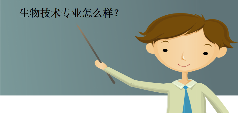生物技术专业怎么样主要学什么?就业方向有哪些?前景好吗