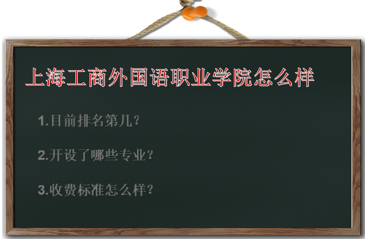 上海工商外国语职业学院怎么样排名第几?有什么专业?收费标准如何