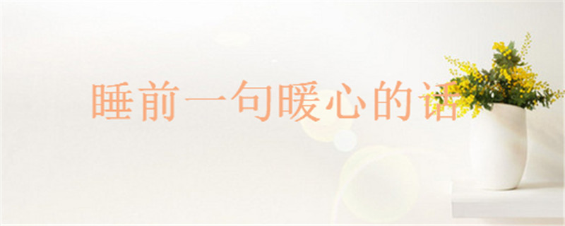 2020抖音最火的晚安说说句句打动人心,睡前一句暖心的话