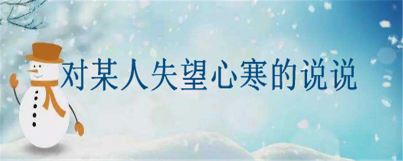 20句对某人失望心寒的说说推荐句句扎心令人绝望