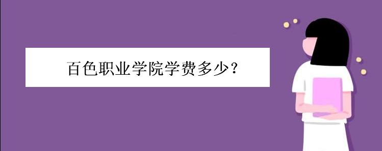 百色职业学院好不好位置在哪?百色职业学院学费多少宿舍条件好吗
