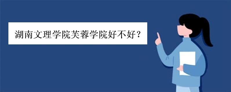 湖南文理学院芙蓉学院好不好?是几本院校?学费多少?分数线高吗