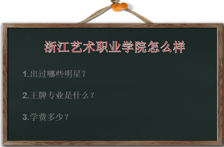 浙江艺术职业学院怎么样出过哪些明星?王牌专业是什么