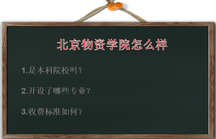 北京物资学院怎么样是本科吗?有什么专业?收费标准高吗
