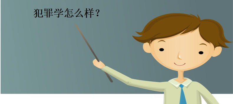 哪些院校开设了犯罪学,犯罪学怎么样主要学什么?发展前景如何