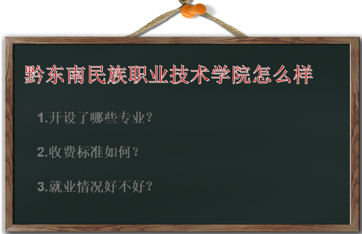 黔东南民族职业技术学院怎样有什么专业?收费标准及就业情况如何