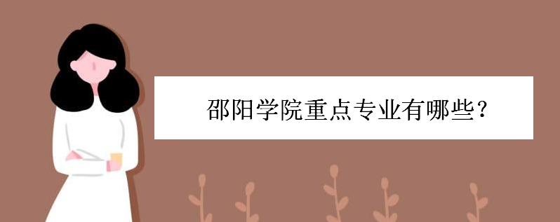 邵阳学院学费多少重点专业有哪些?邵阳学院好不好在湖南排名如何