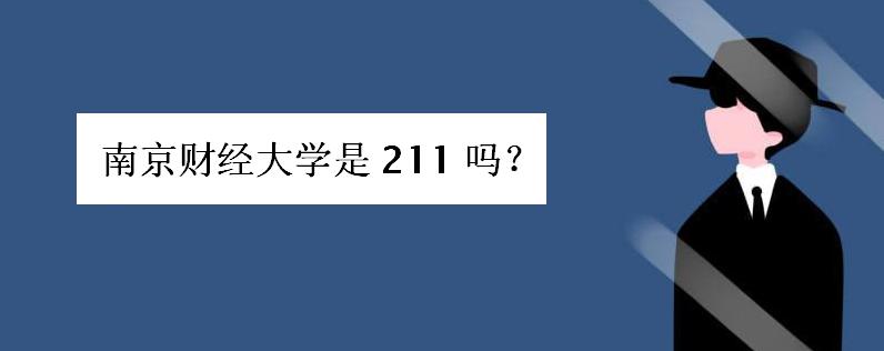 南京财经大学是211吗学费多少?南京财经大学怎么样是几本院校