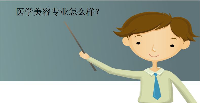 哪些学校有医学美容专业?医学美容专业怎么样就业方向及前景介绍