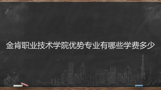 南京金肯职业技术学院优势专业有哪些?具体地址在哪学费一年多少