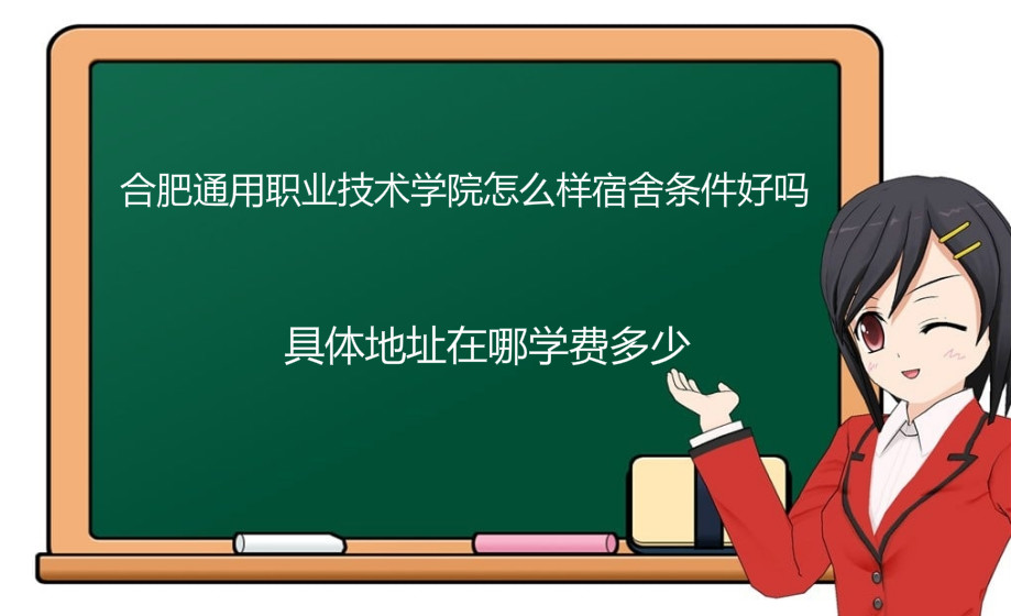 合肥通用职业技术学院怎么样宿舍条件好吗?地址在哪学费多少?