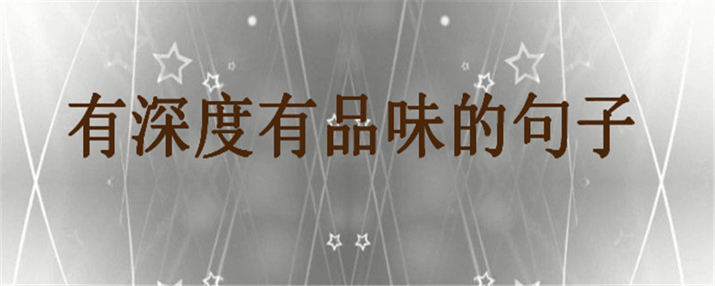 有深度有品味的句子大盘点句句精湛,走心简短的一句话