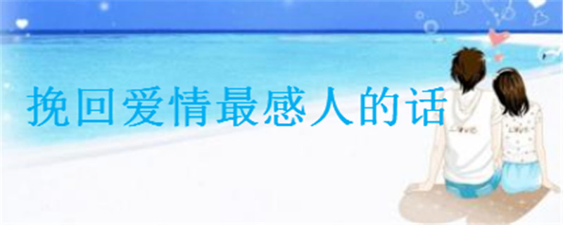 关于挽留爱情的句子你说过吗?挽回爱情最感人的20句话