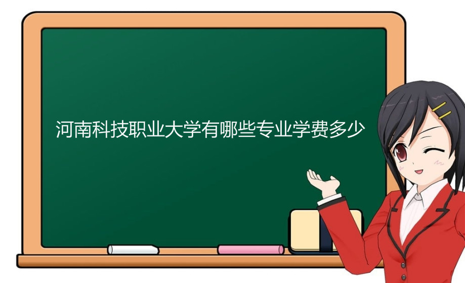 河南科技职业大学有哪些专业?具体地址在哪学费一年多少贵吗?