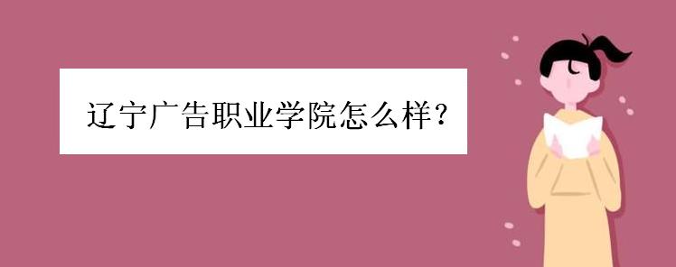 辽宁广告职业学院怎样学费多少?辽宁广告职业学院排名如何就业呢