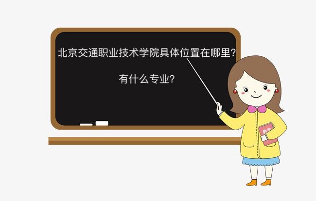 北京交通职业技术学院在哪怎么样?有什么专业2019录取分数线多少