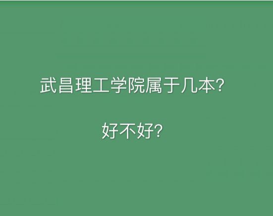 武昌理工学院属于几本好不好?多少分能上?一年学费是多少?