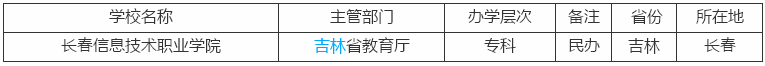长春信息技术职业学院是大专还是中专口碑怎样?学费及专业介绍