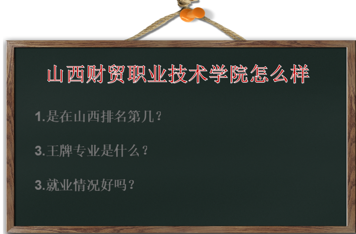 山西财贸职业技术学院怎么样在山西排名第几?王牌专业及就业情况