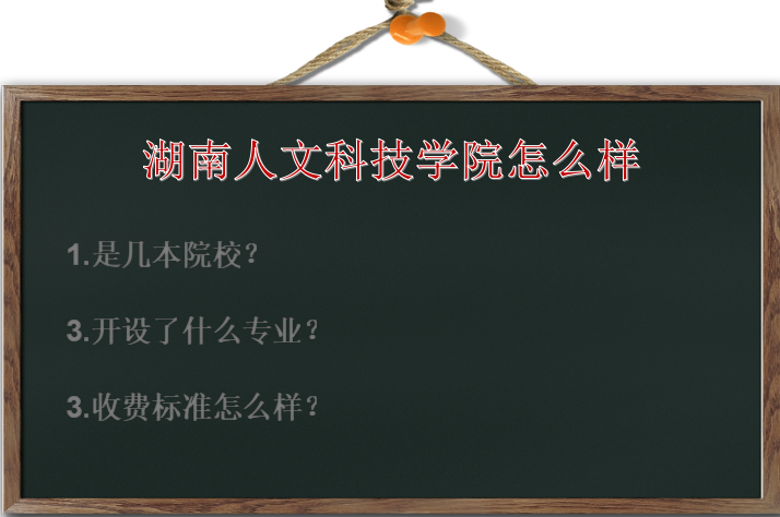 湖南人文科技学院怎么样是几本?有什么专业?收费标准高吗?
