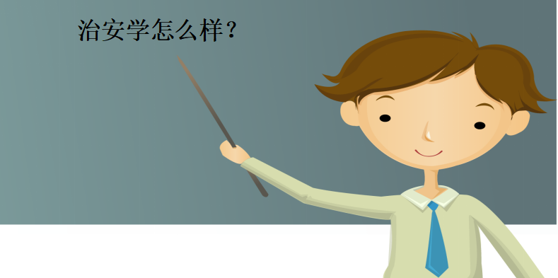 治安学怎么样主要学什么?毕业后能干什么?就业方向及前景介绍
