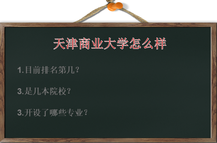 天津商业大学怎么样排名第几?是几本?开设了哪些专业