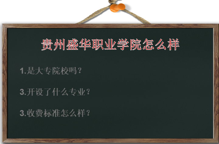 贵州盛华职业学院怎么样是大专吗?有什么专业?收费标准如何